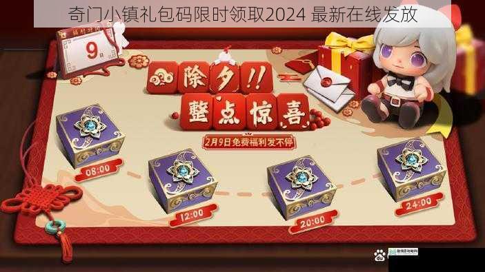 奇门小镇礼包码限时领取 2024 最新在线发放