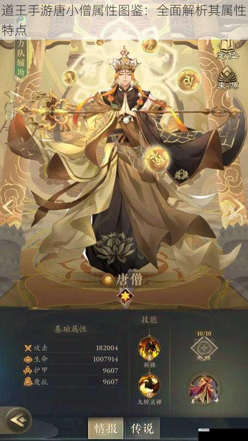 道王手游唐小僧属性图鉴:全面解析其属性特点