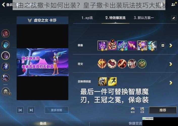 自由之战撒卡如何出装?皇子撒卡出装玩法技巧大揭秘