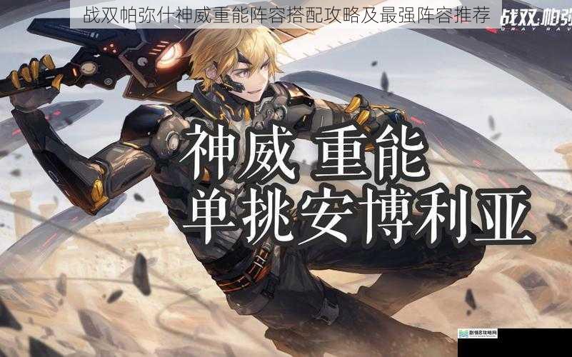 战双帕弥什神威重能阵容搭配攻略及最强阵容推荐