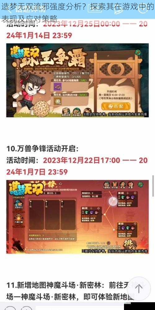 造梦无双流邪强度分析?探索其在游戏中的表现及应对策略