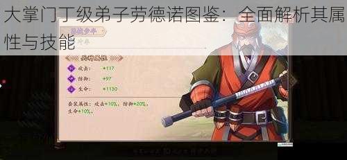 大掌门丁级弟子劳德诺图鉴:全面解析其属性与技能