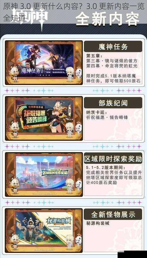 原神 3.0 更新什么内容?3.0 更新内容一览全知道