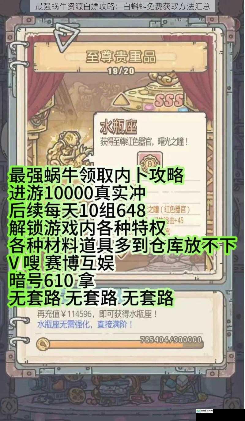 最强蜗牛资源白嫖攻略:白蝌蚪免费获取方法汇总