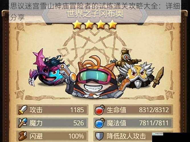 不思议迷宫雪山神庙冒险者的试炼通关攻略大全:详细步骤分享