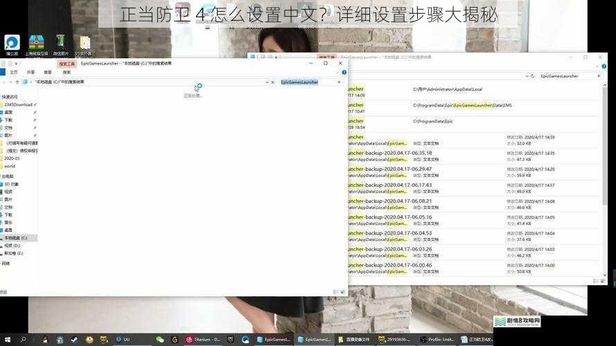 正当防卫 4 怎么设置中文?详细设置步骤大揭秘