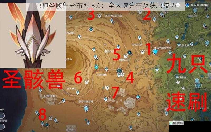 原神圣骸兽分布图 3.6:全区域分布及获取技巧