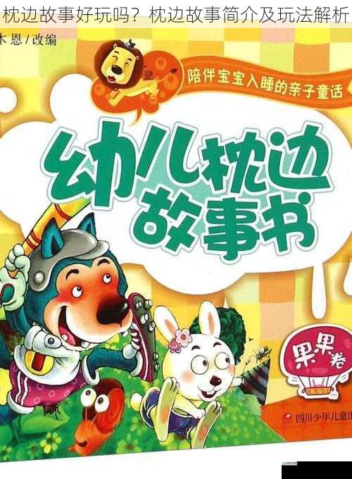 枕边故事好玩吗?枕边故事简介及玩法解析