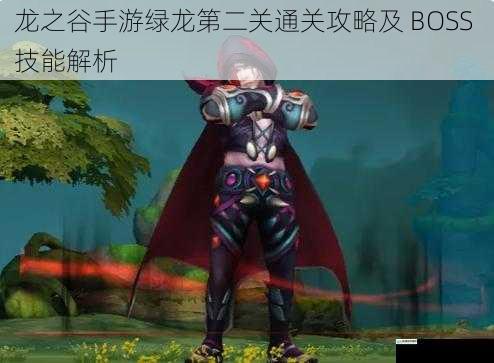 龙之谷手游绿龙第二关通关攻略及 BOSS 技能解析