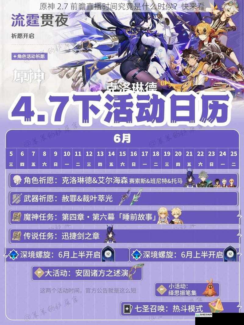 原神 2.7 前瞻直播时间究竟是什么时候?快来看