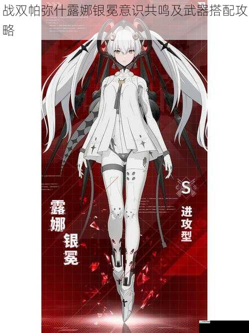 战双帕弥什露娜银冕意识共鸣及武器搭配攻略