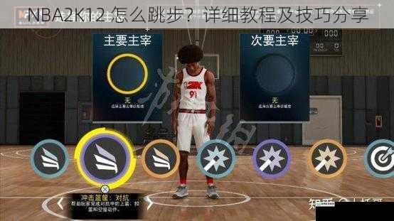 NBA2K12 怎么跳步?详细教程及技巧分享