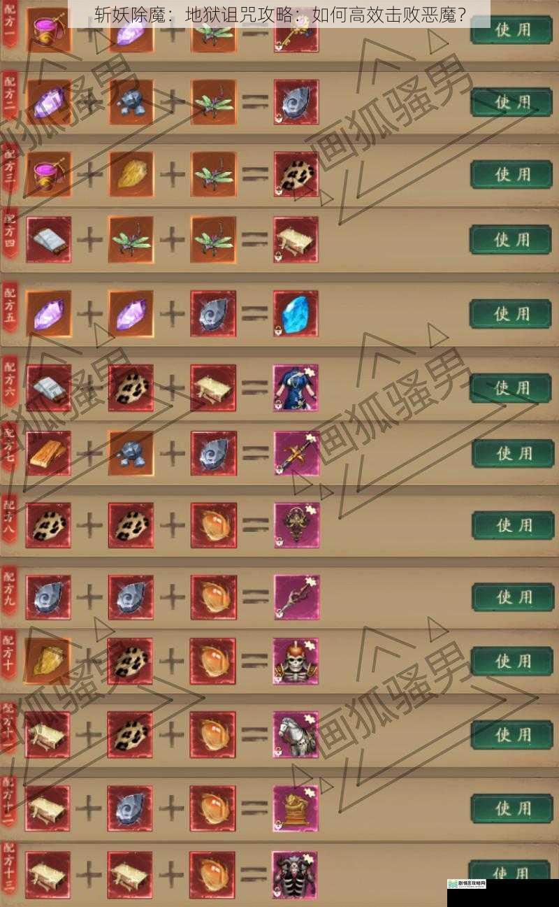 斩妖除魔:地狱诅咒攻略:如何高效击败恶魔?