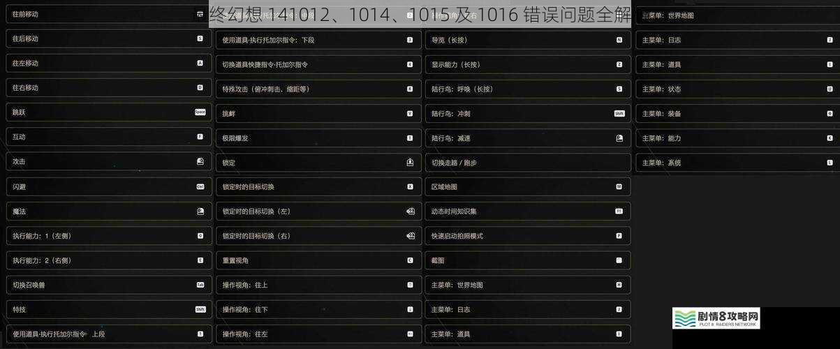 最终幻想 141012、1014、1015 及 1016 错误问题全解析