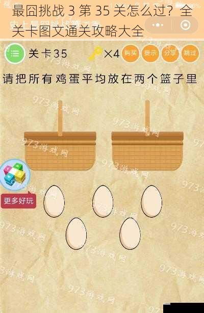 最囧挑战 3 第 35 关怎么过?全关卡图文通关攻略大全