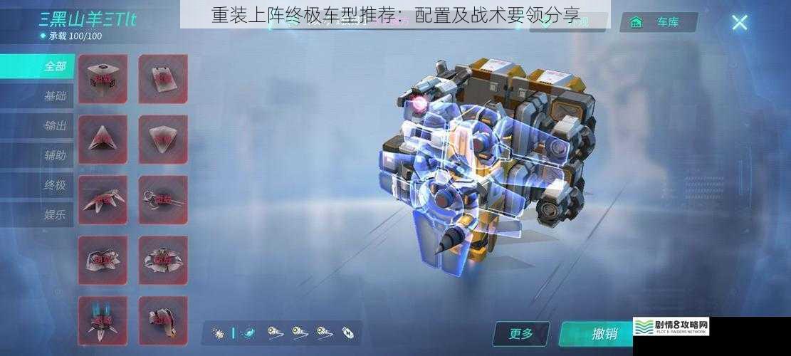 重装上阵终极车型推荐:配置及战术要领分享