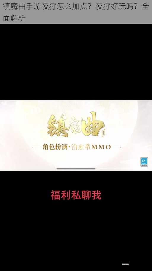 镇魔曲手游夜狩怎么加点?夜狩好玩吗?全面解析