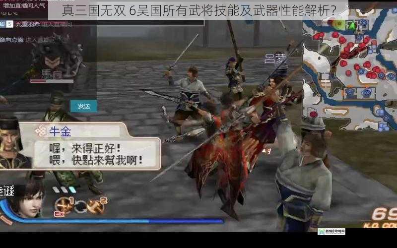 真三国无双 6 吴国所有武将技能及武器性能解析?