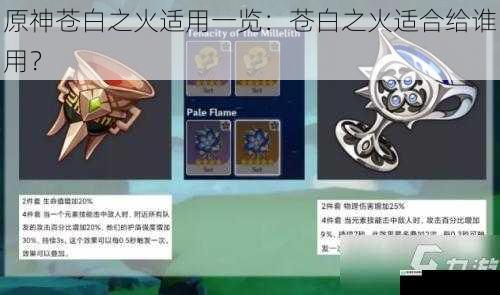 原神苍白之火适用一览:苍白之火适合给谁用?
