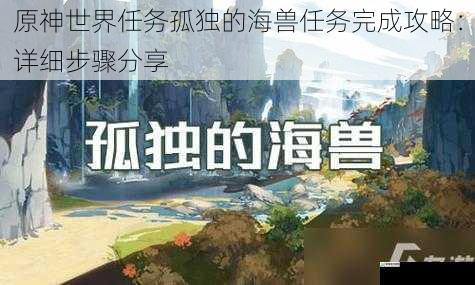 原神世界任务孤独的海兽任务完成攻略:详细步骤分享