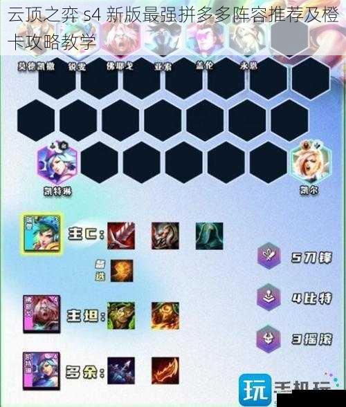 云顶之弈 s4 新版最强拼多多阵容推荐及橙卡攻略教学