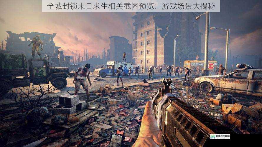 全城封锁末日求生相关截图预览:游戏场景大揭秘