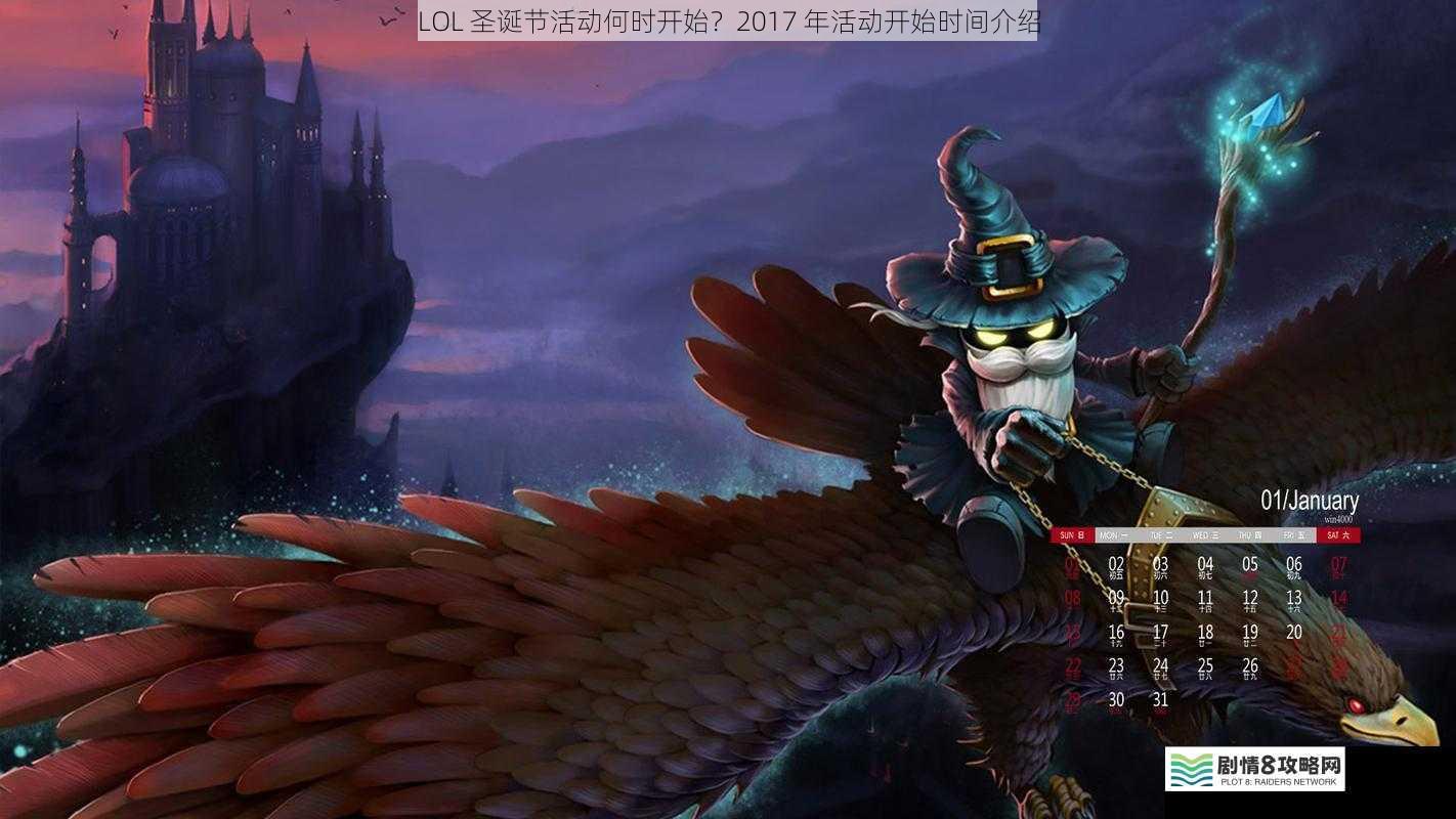 LOL 圣诞节活动何时开始?2017 年活动开始时间介绍