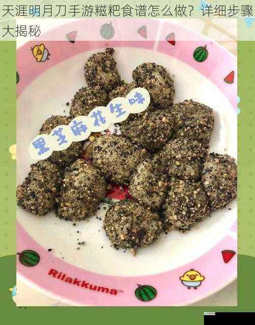 天涯明月刀手游糍粑食谱怎么做?详细步骤大揭秘
