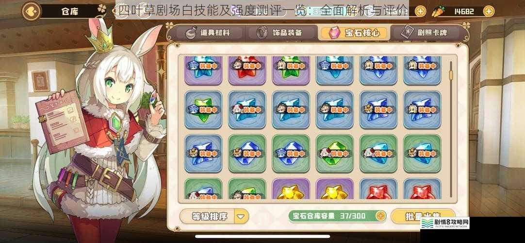 四叶草剧场白技能及强度测评一览:全面解析与评价