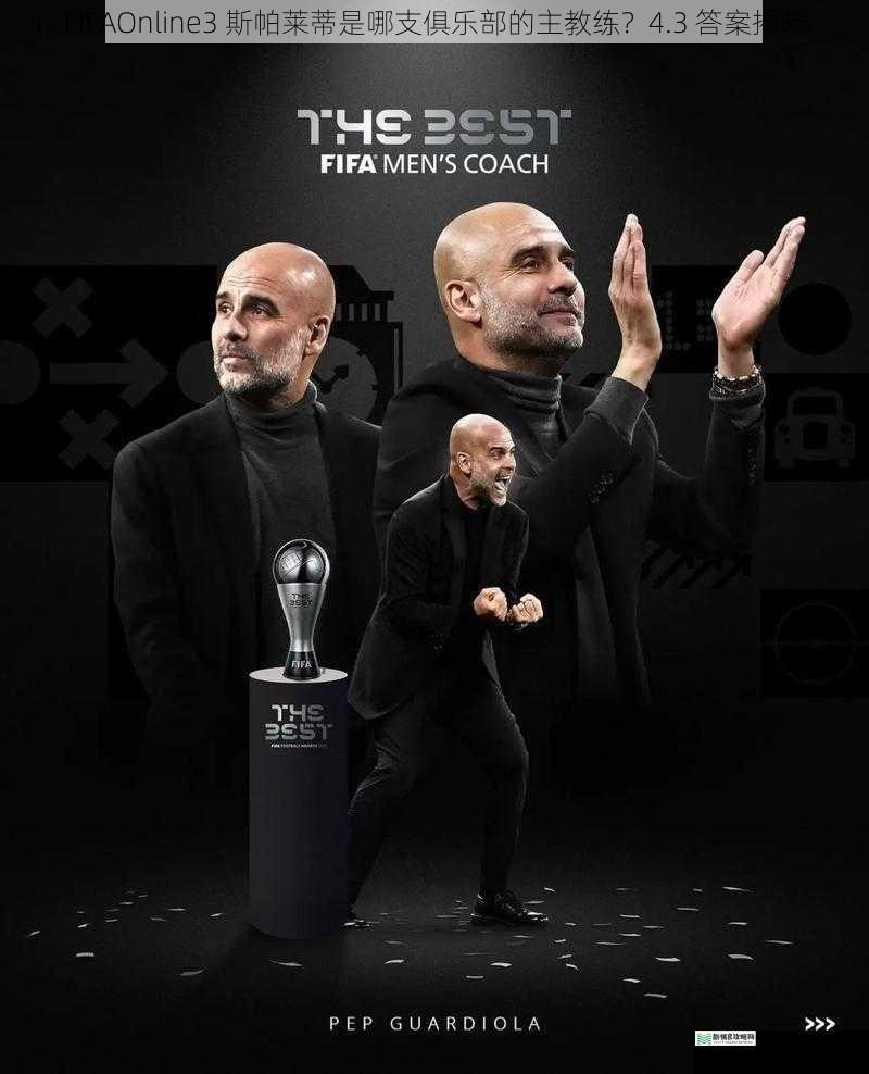 FIFAOnline3 斯帕莱蒂是哪支俱乐部的主教练?4.3 答案揭晓