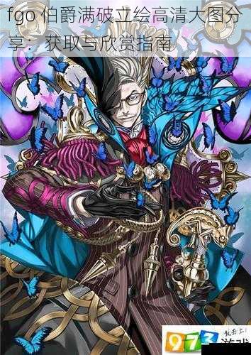 fgo 伯爵满破立绘高清大图分享:获取与欣赏指南
