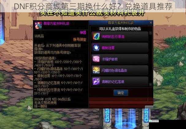 DNF 积分商城第三期换什么好?兑换道具推荐