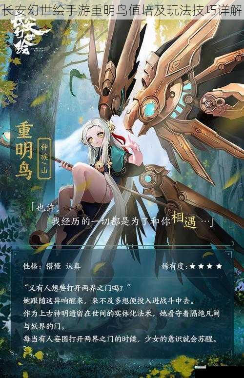 长安幻世绘手游重明鸟值培及玩法技巧详解