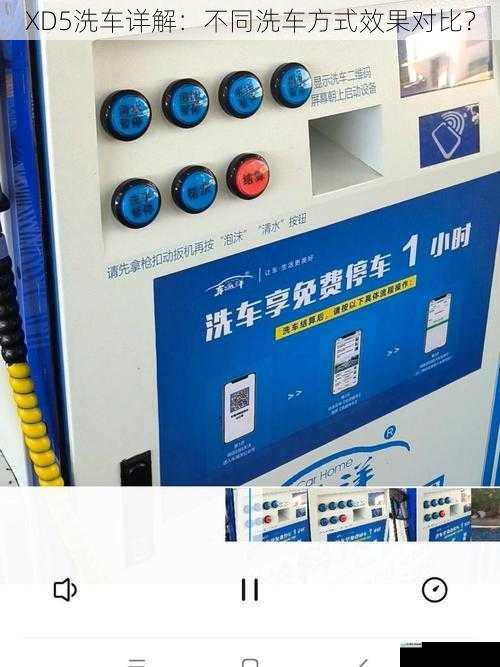 XD5 洗车详解:不同洗车方式效果对比?