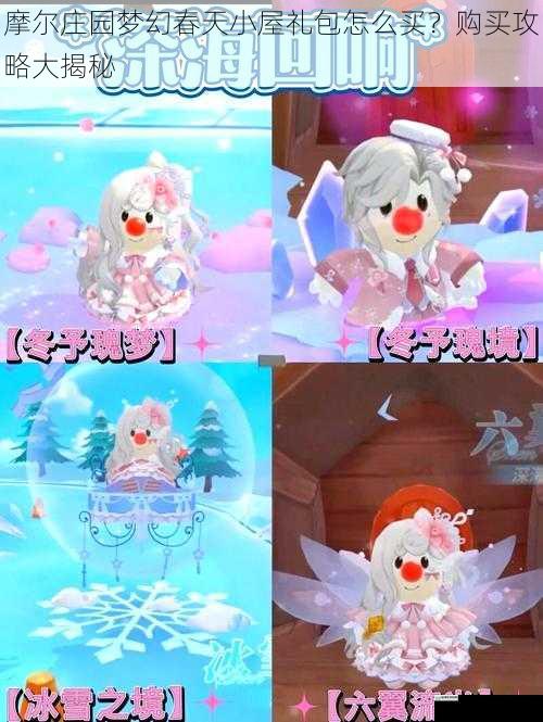 摩尔庄园梦幻春天小屋礼包怎么买?购买攻略大揭秘