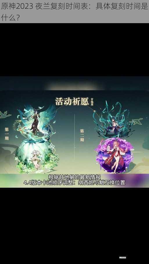 原神 2023 夜兰复刻时间表:具体复刻时间是什么?