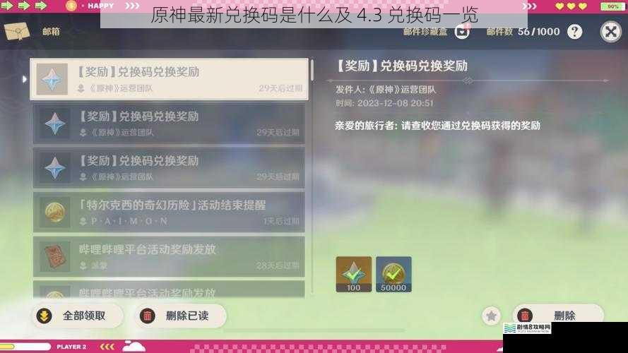 原神最新兑换码是什么及 4.3 兑换码一览