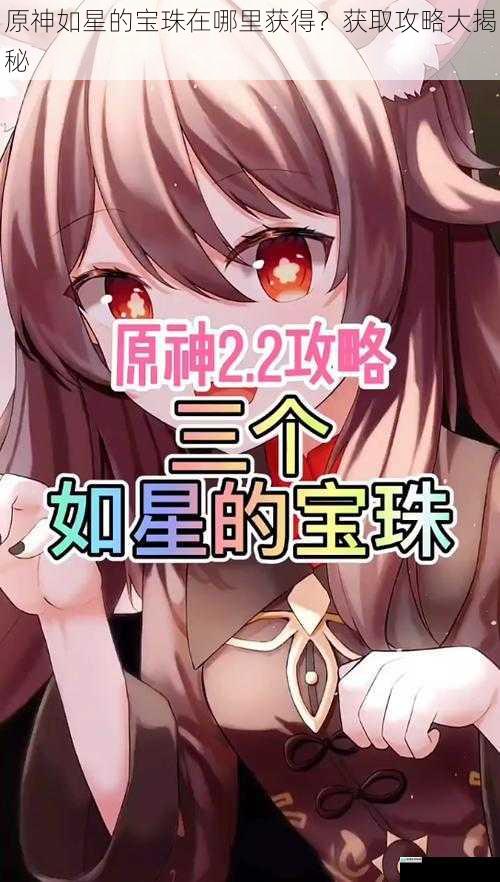 原神如星的宝珠在哪里获得?获取攻略大揭秘