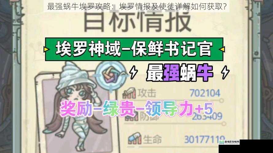 最强蜗牛埃罗攻略:埃罗情报及使徒详解如何获取?