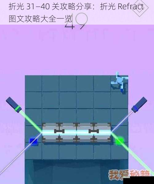 折光 31—40 关攻略分享:折光 Refract 图文攻略大全一览