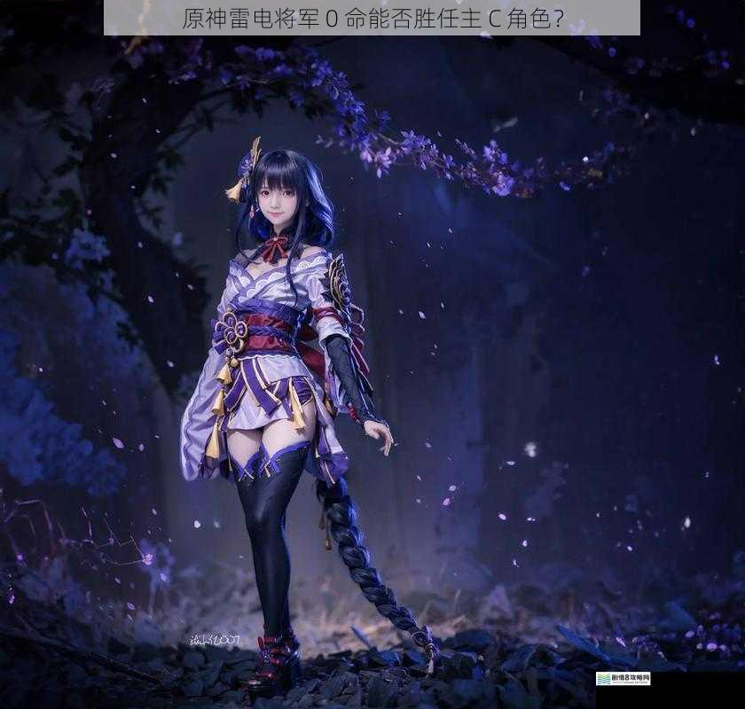 原神雷电将军 0 命能否胜任主 C 角色?
