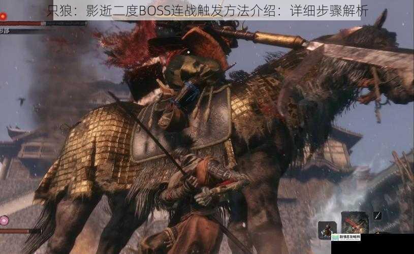 只狼:影逝二度BOSS连战触发方法介绍:详细步骤解析