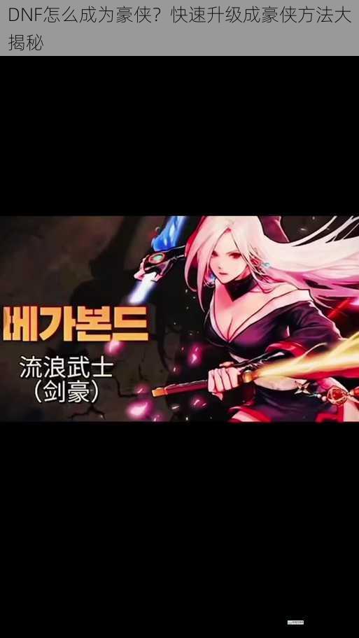 DNF 怎么成为豪侠?快速升级成豪侠方法大揭秘