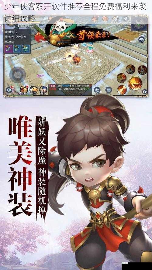 少年侠客双开软件推荐全程免费福利来袭:详细攻略