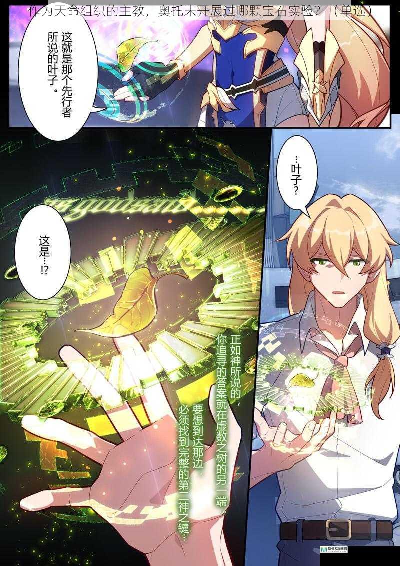 作为天命组织的主教,奥托未开展过哪颗宝石实验?(单选)