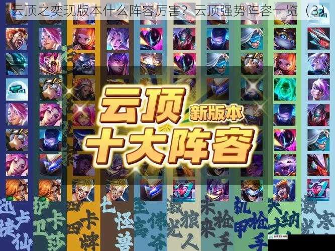 云顶之奕现版本什么阵容厉害?云顶强势阵容一览(3)