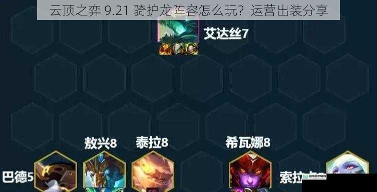 云顶之弈 9.21 骑护龙阵容怎么玩?运营出装分享