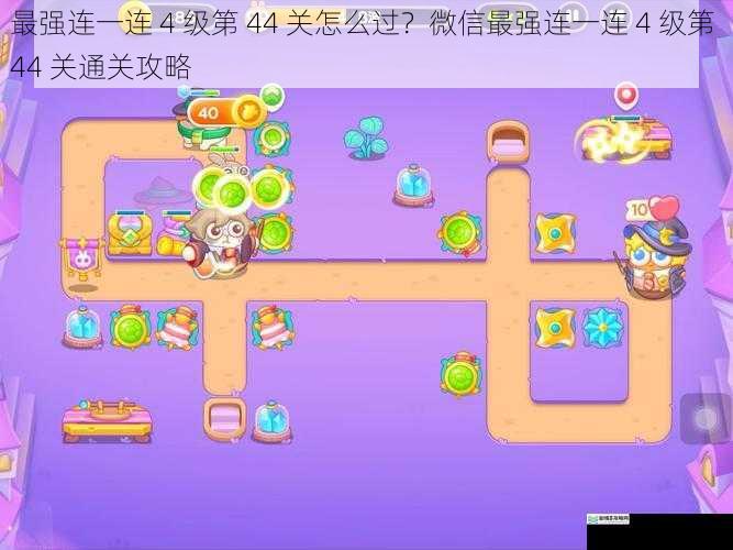 最强连一连 4 级第 44 关怎么过?微信最强连一连 4 级第 44 关通关攻略