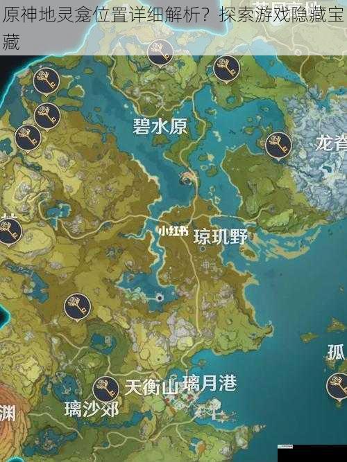 原神地灵龛位置详细解析?探索游戏隐藏宝藏