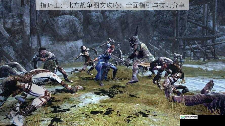 指环王:北方战争图文攻略:全面指引与技巧分享